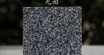安庆 芝麻黑光面