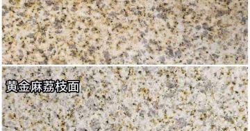 安庆 黄金麻光面，荔枝面